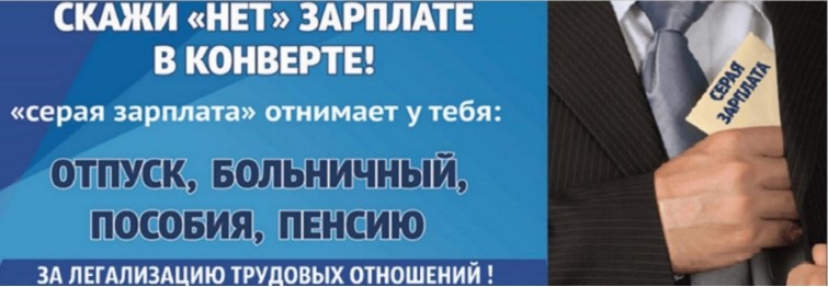Скажи НЕТ зарплате в конверте!.